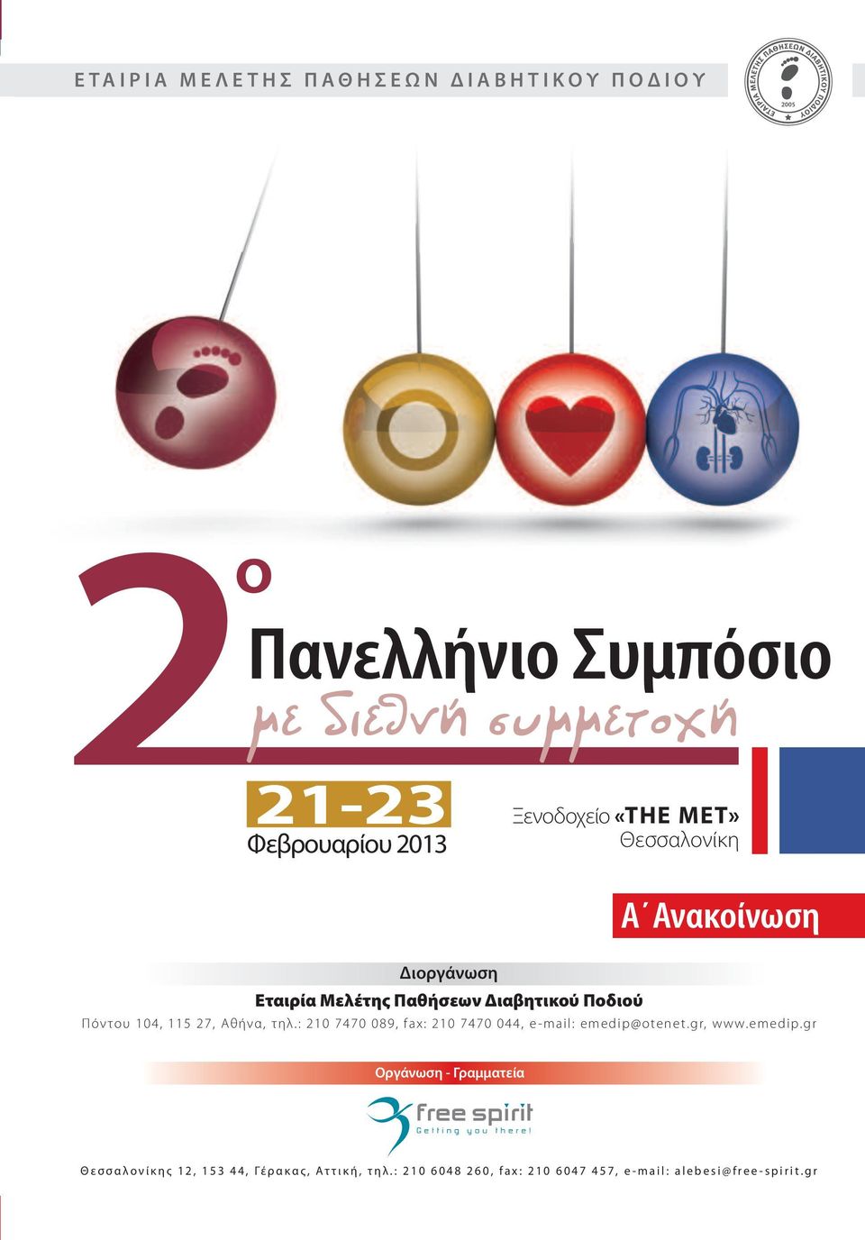 Πόντου 104, 115 27, Αθήνα, τηλ.: 210 7470 089, fax: 210 7470 044, e -mail: emedip@