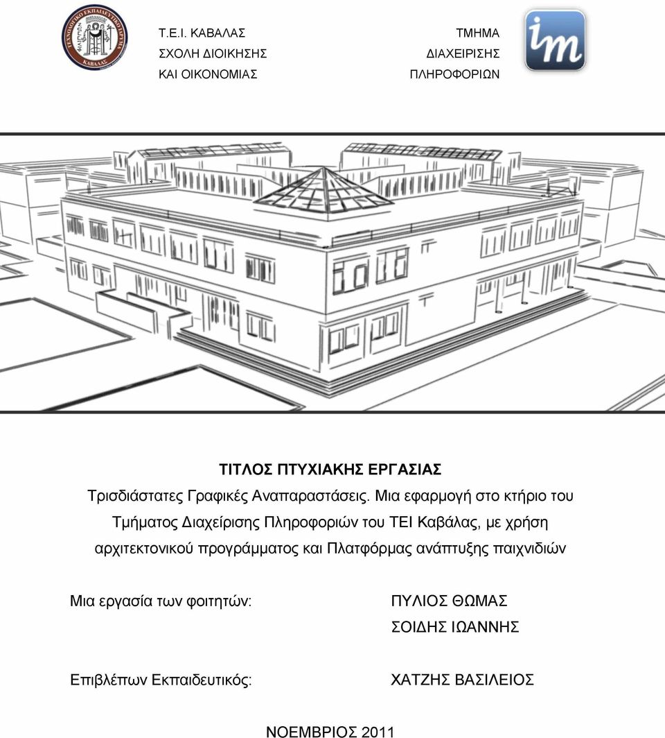 Τρισδιάστατες Γραφικές Αναπαραστάσεις.