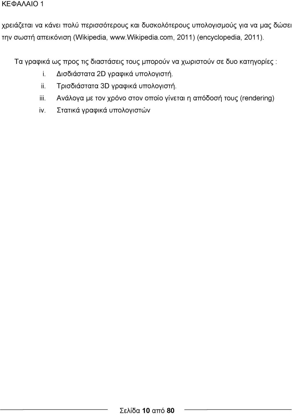 Τα γραφικά ως προς τις διαστάσεις τους μπορούν να χωριστούν σε δυο κατηγορίες : i.