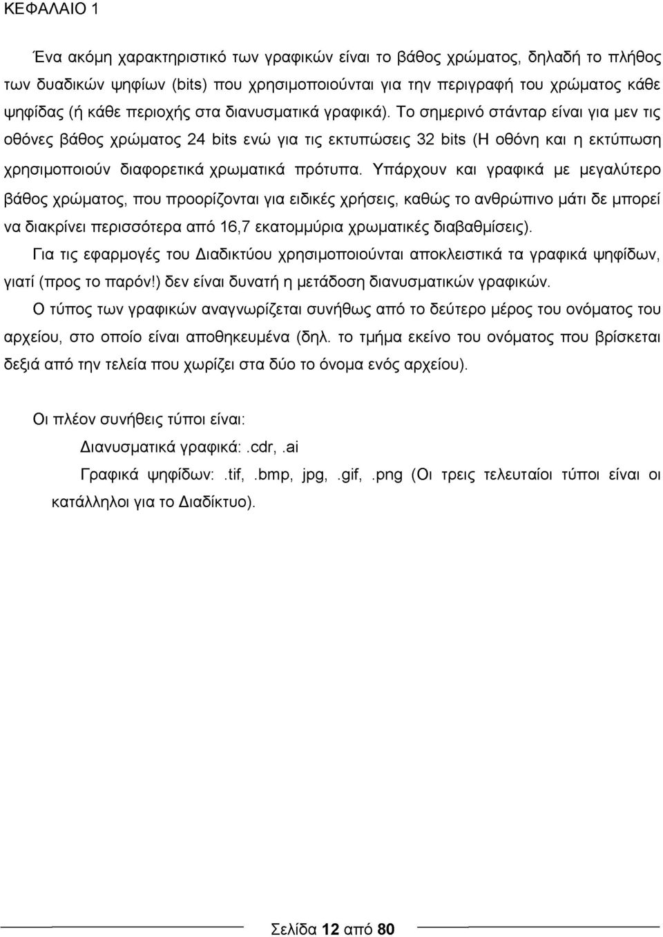 Υπάρχουν και γραφικά με μεγαλύτερο βάθος χρώματος, που προορίζονται για ειδικές χρήσεις, καθώς το ανθρώπινο μάτι δε μπορεί να διακρίνει περισσότερα από 16,7 εκατομμύρια χρωματικές διαβαθμίσεις).