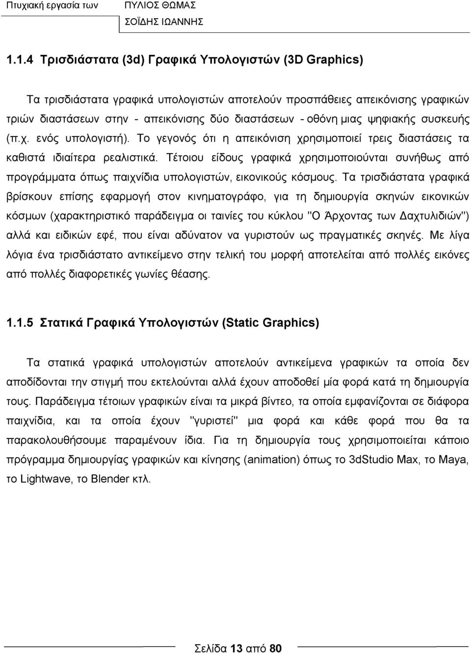 ψηφιακής συσκευής (π.χ. ενός υπολογιστή). Το γεγονός ότι η απεικόνιση χρησιμοποιεί τρεις διαστάσεις τα καθιστά ιδιαίτερα ρεαλιστικά.