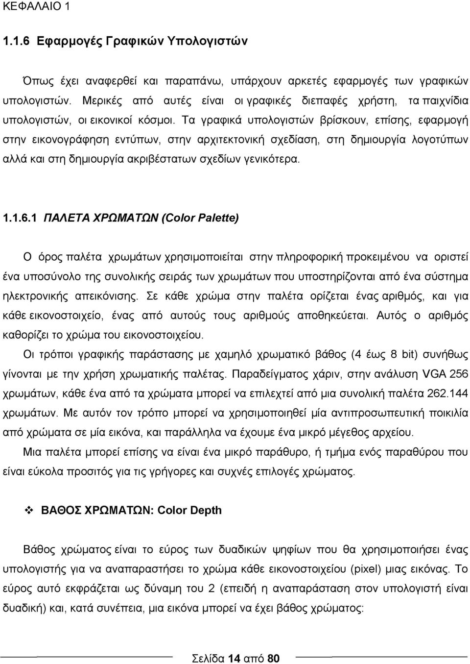 Τα γραφικά υπολογιστών βρίσκουν, επίσης, εφαρμογή στην εικονογράφηση εντύπων, στην αρχιτεκτονική σχεδίαση, στη δημιουργία λογοτύπων αλλά και στη δημιουργία ακριβέστατων σχεδίων γενικότερα. 1.1.6.