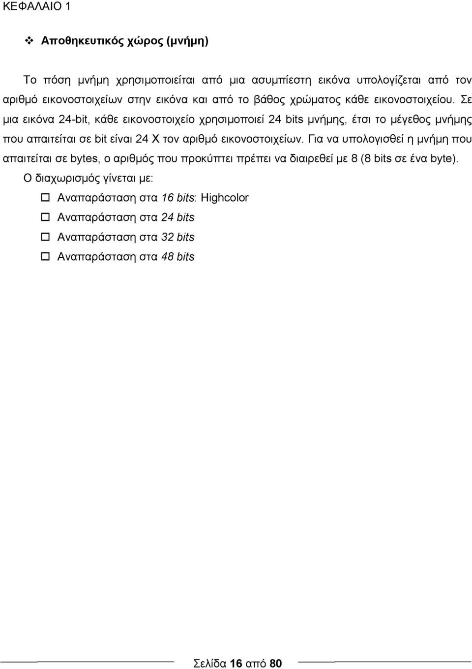 Σε μια εικόνα 24-bit, κάθε εικονοστοιχείο χρησιμοποιεί 24 bits μνήμης, έτσι το μέγεθος μνήμης που απαιτείται σε bit είναι 24 Χ τον αριθμό εικονοστοιχείων.