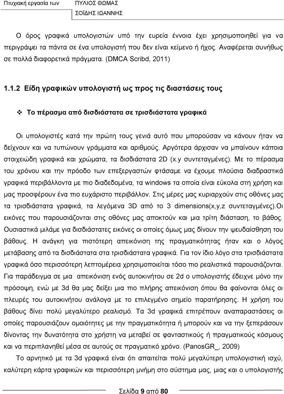) 1.1.2 Είδη γραφικών υπολογιστή ως προς τις διαστάσεις τους Το πέρασμα από δισδιάστατα σε τρισδιάστατα γραφικά Οι υπολογιστές κατά την πρώτη τους γενιά αυτό που μπορούσαν να κάνουν ήταν να δείχνουν