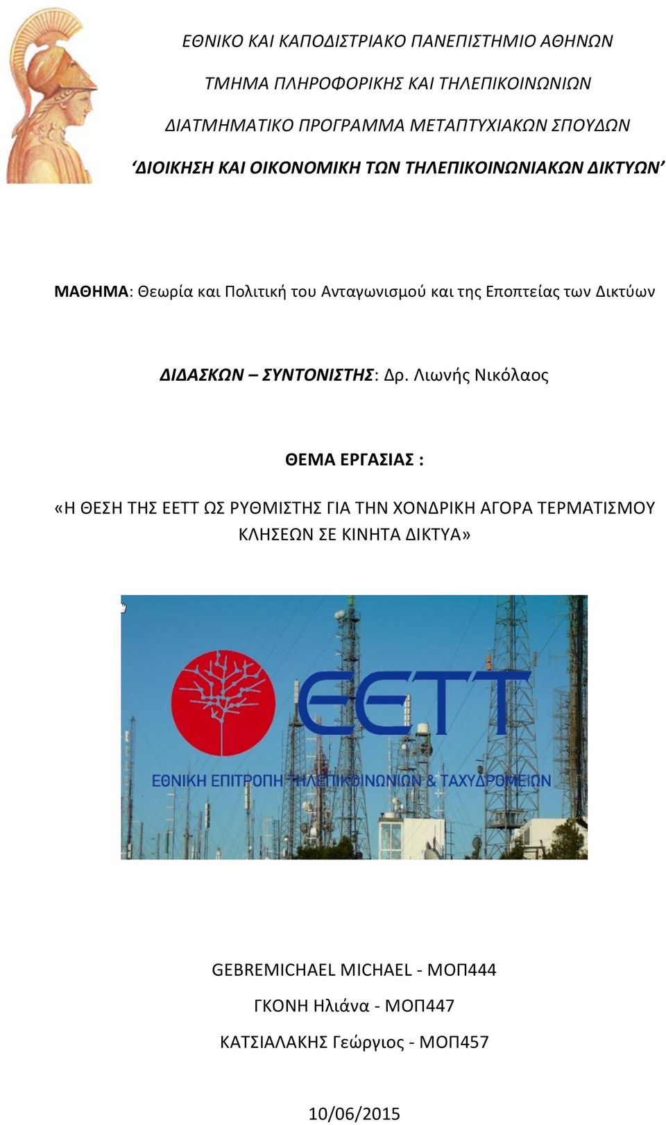 των Δικτύων ΔΙΔΑΣΚΩΝ ΣΥΝΤΟΝΙΣΤΗΣ: Δρ.