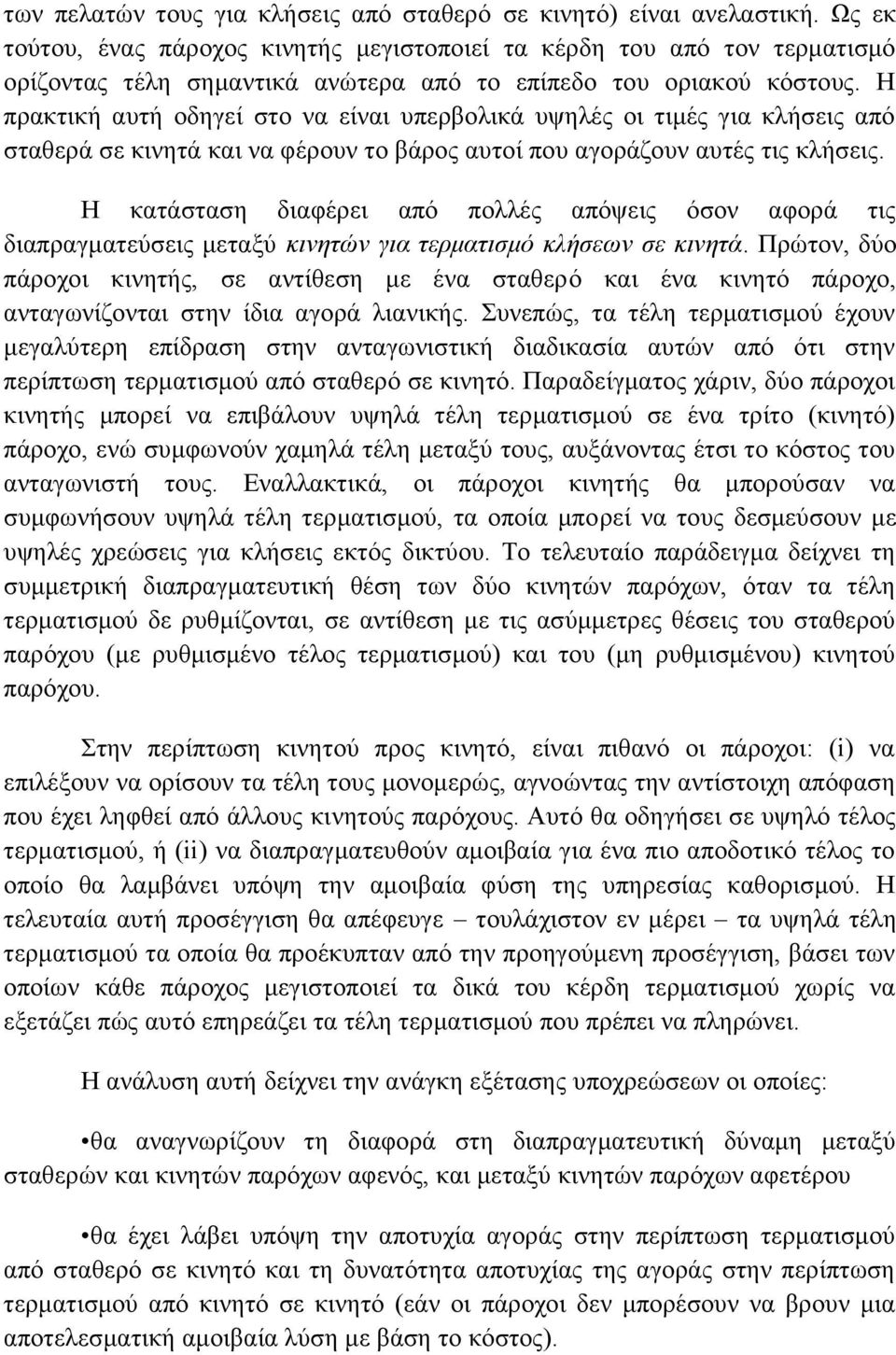 Η πρακτική αυτή οδηγεί στο να είναι υπερβολικά υψηλές οι τιμές για κλήσεις από σταθερά σε κινητά και να φέρουν το βάρος αυτοί που αγοράζουν αυτές τις κλήσεις.