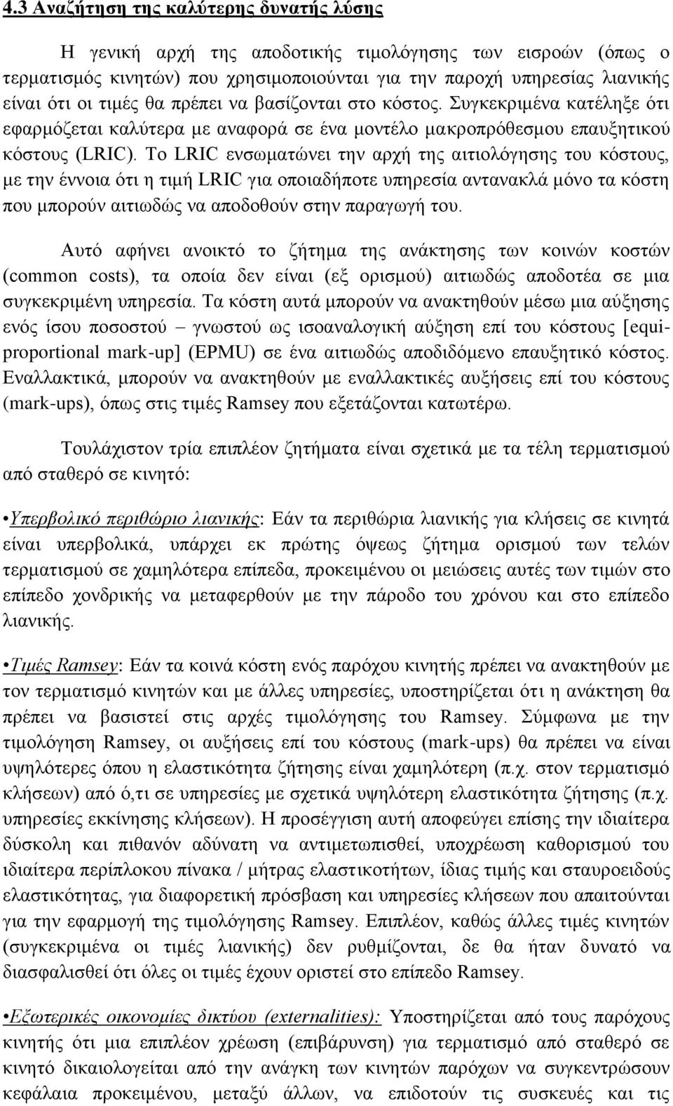 Το LRIC ενσωματώνει την αρχή της αιτιολόγησης του κόστους, με την έννοια ότι η τιμή LRIC για οποιαδήποτε υπηρεσία αντανακλά μόνο τα κόστη που μπορούν αιτιωδώς να αποδοθούν στην παραγωγή του.