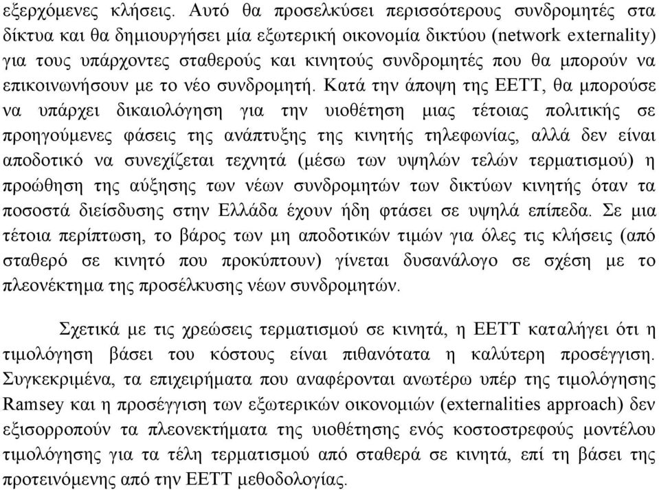 μπορούν να επικοινωνήσουν με το νέο συνδρομητή.
