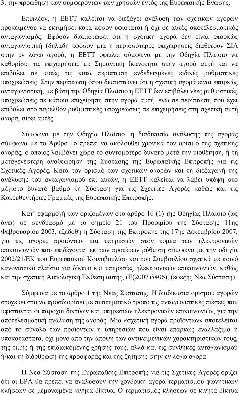 Εφόσον διαπιστώσει ότι η σχετική αγορά δεν είναι επαρκώς ανταγωνιστική (δηλαδή εφόσον µια ή περισσότερες επιχειρήσεις διαθέτουν ΣΙΑ στην εν λόγω αγορά, η ΕΕΤΤ οφείλει σύµφωνα µε την Οδηγία Πλαίσιο να