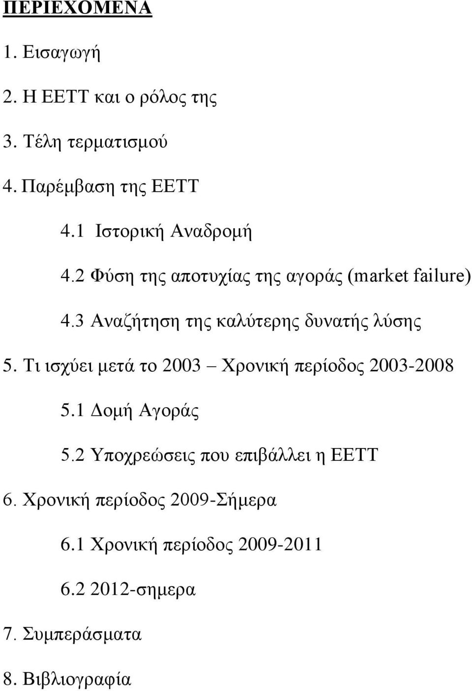 3 Αναζήτηση της καλύτερης δυνατής λύσης 5. Τι ισχύει μετά το 2003 Χρονική περίοδος 2003-2008 5.