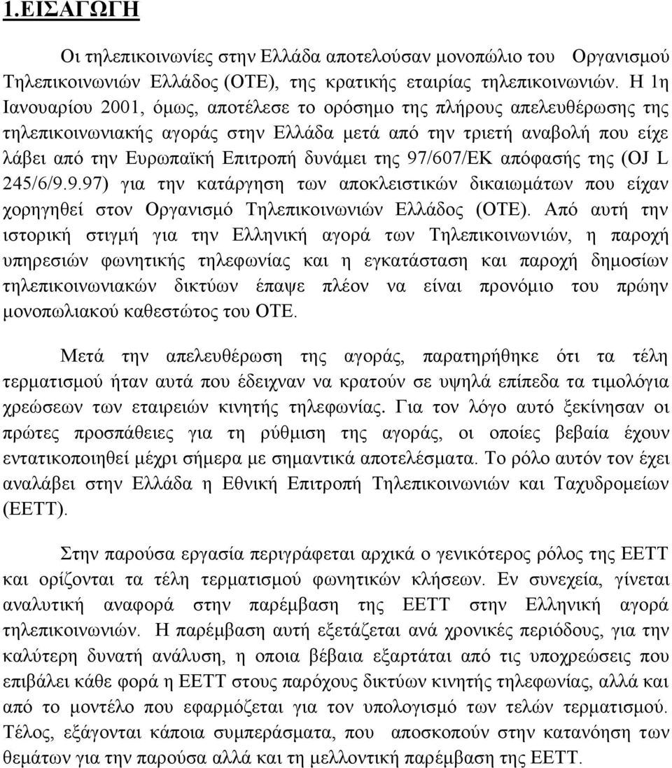 97/607/ΕΚ απόφασής της (OJ L 245/6/9.9.97) για την κατάργηση των αποκλειστικών δικαιωμάτων που είχαν χορηγηθεί στον Οργανισμό Τηλεπικοινωνιών Ελλάδος (ΟΤΕ).