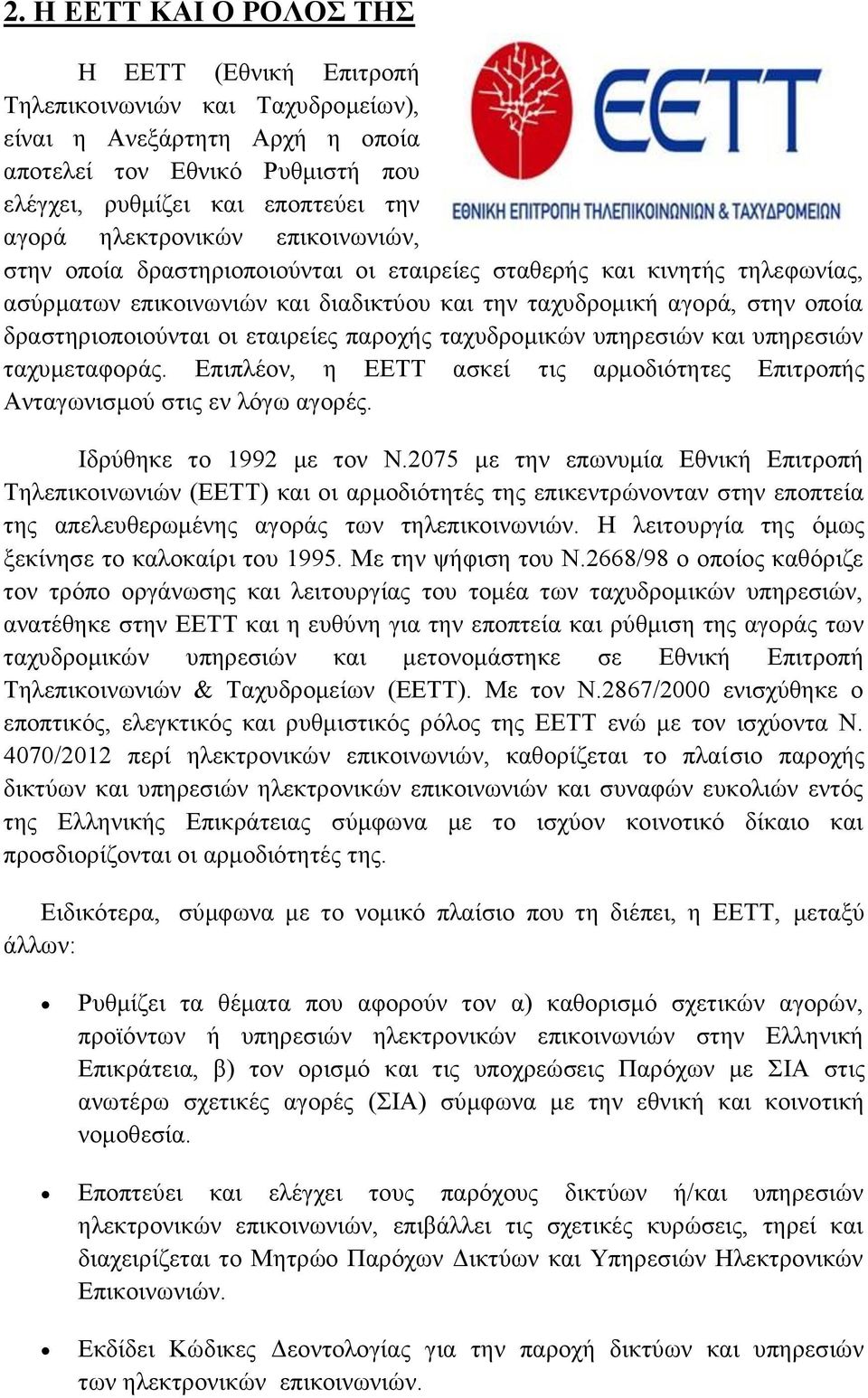 οι εταιρείες παροχής ταχυδρομικών υπηρεσιών και υπηρεσιών ταχυμεταφοράς. Επιπλέον, η ΕΕΤΤ ασκεί τις αρμοδιότητες Επιτροπής Ανταγωνισμού στις εν λόγω αγορές. Ιδρύθηκε το 1992 με τον Ν.