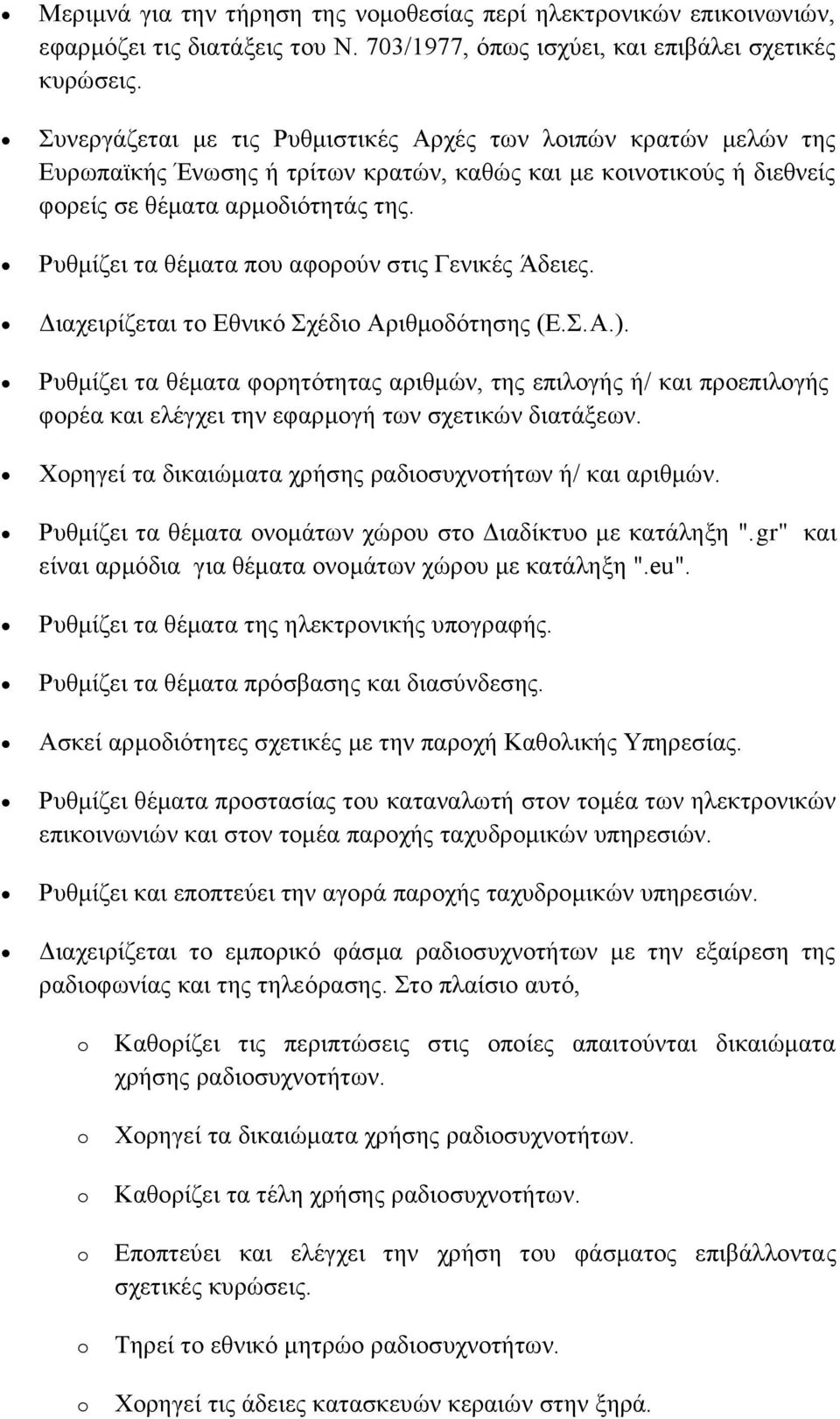 Ρυθμίζει τα θέματα που αφορούν στις Γενικές Άδειες. Διαχειρίζεται το Εθνικό Σχέδιο Αριθμοδότησης (Ε.Σ.Α.).