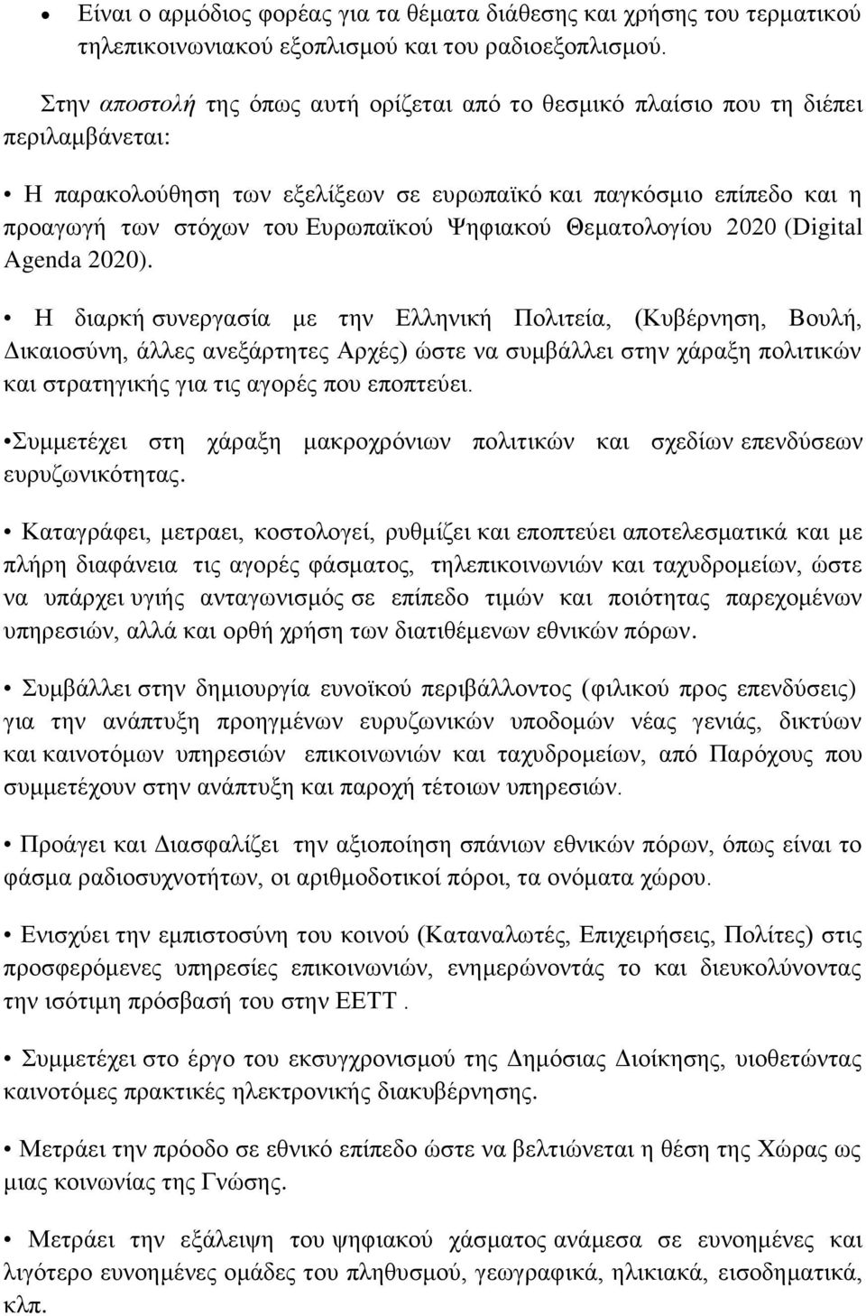 Ψηφιακού Θεματολογίου 2020 (Digital Agenda 2020).