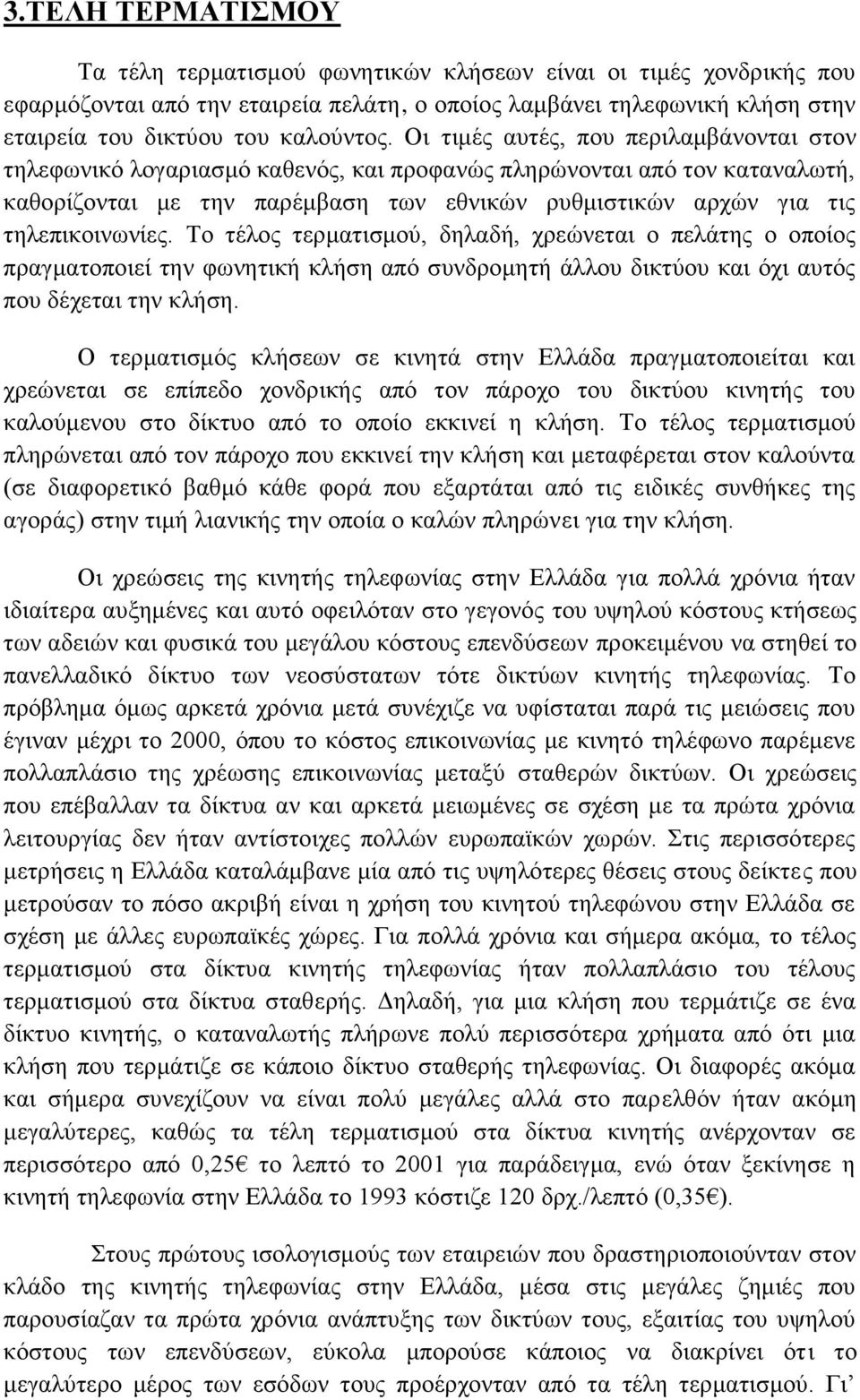 τηλεπικοινωνίες. Το τέλος τερματισμού, δηλαδή, χρεώνεται ο πελάτης ο οποίος πραγματοποιεί την φωνητική κλήση από συνδρομητή άλλου δικτύου και όχι αυτός που δέχεται την κλήση.