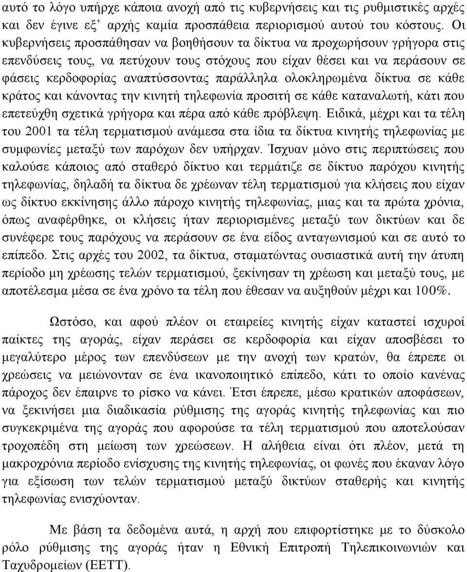ολοκληρωμένα δίκτυα σε κάθε κράτος και κάνοντας την κινητή τηλεφωνία προσιτή σε κάθε καταναλωτή, κάτι που επετεύχθη σχετικά γρήγορα και πέρα από κάθε πρόβλεψη.