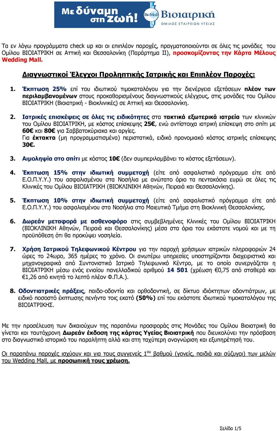 Έκπτωση 25% επί του ιδιωτικού τιµοκαταλόγου για την διενέργεια εξετάσεων πλέον των περιλαµβανοµένων στους προκαθορισµένους διαγνωστικούς ελέγχους, στις µονάδες του Οµίλου ΒΙΟΙΑΤΡΙΚΗ (Βιοιατρική -