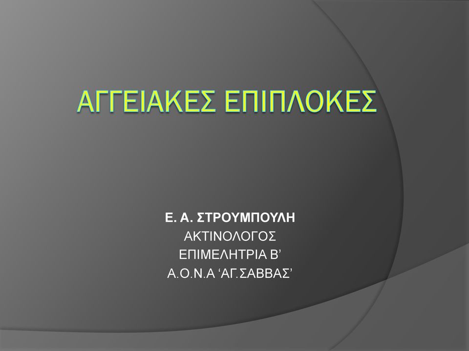 ΑΚΤΙΝΟΛΟΓΟΣ