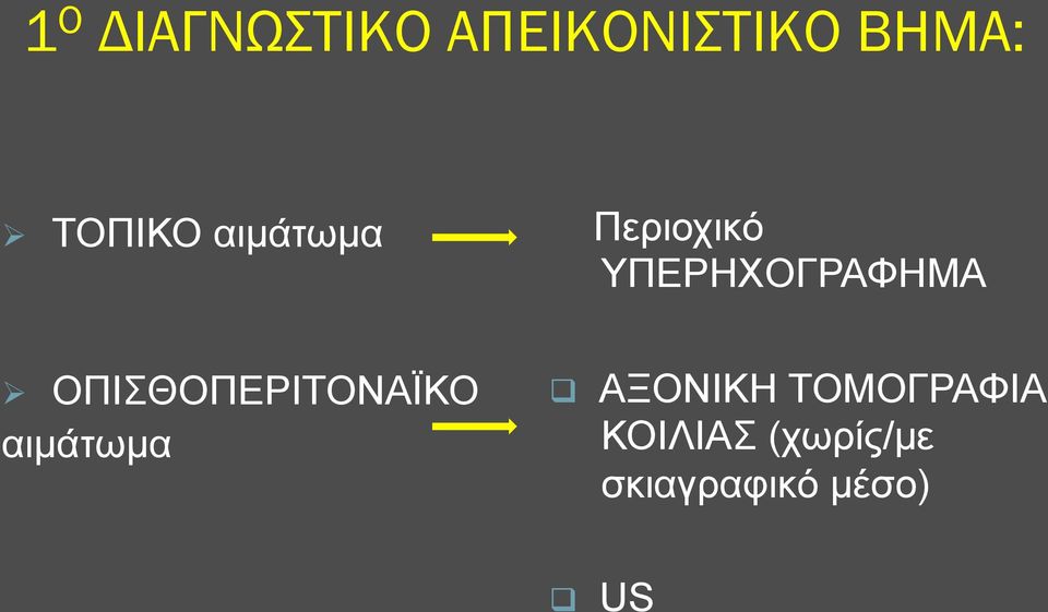 ΟΠΙΣΘΟΠΕΡΙΤΟΝΑΪΚΟ αιµάτωµα ΑΞΟΝΙΚΗ