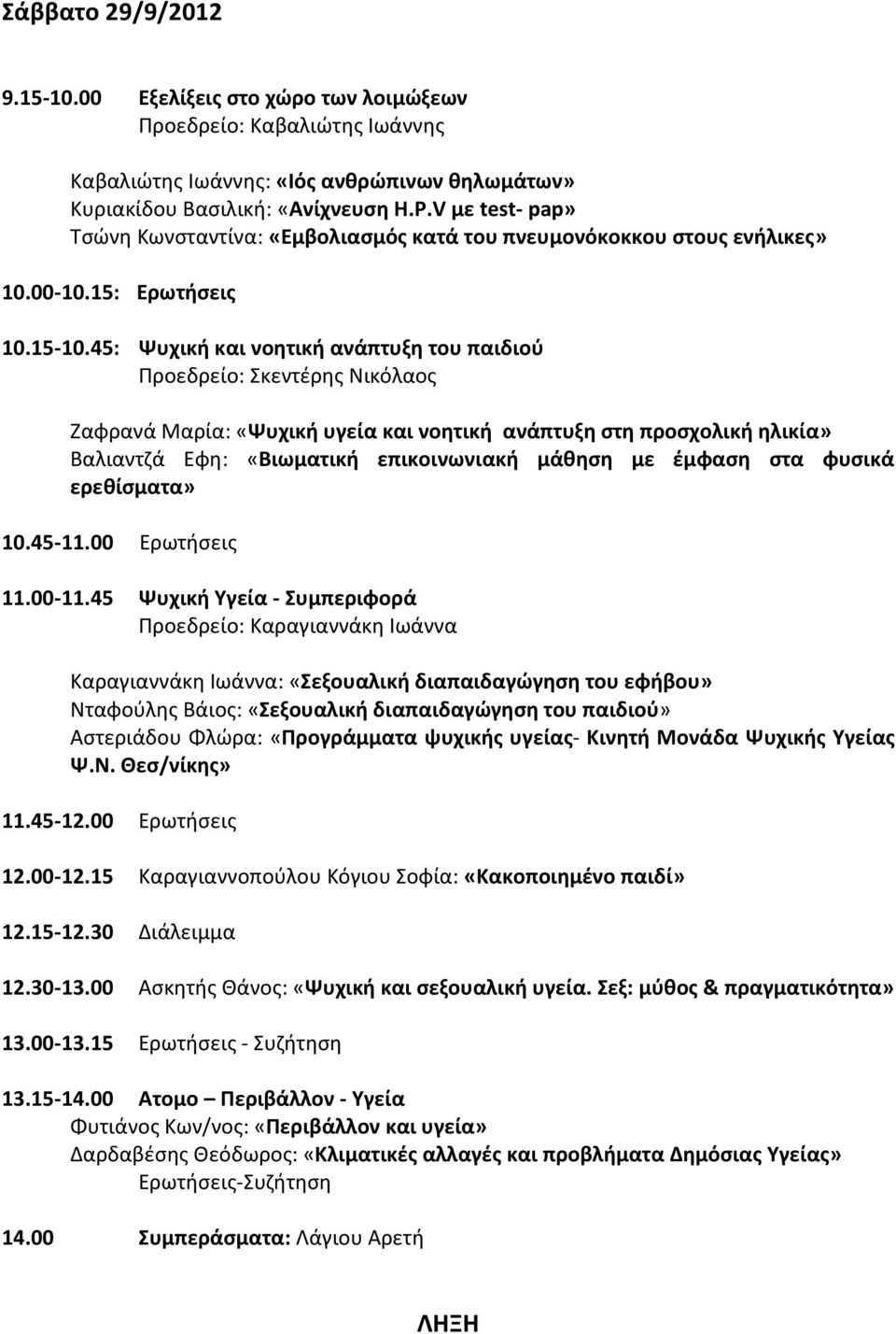 45: Ψυχική και νοητική ανάπτυξη του παιδιού Προεδρείο: Σκεντέρης Νικόλαος Ζαφρανά Μαρία: «Ψυχική υγεία και νοητική ανάπτυξη στη προσχολική ηλικία» Βαλιαντζά Εφη: «Βιωματική επικοινωνιακή μάθηση με