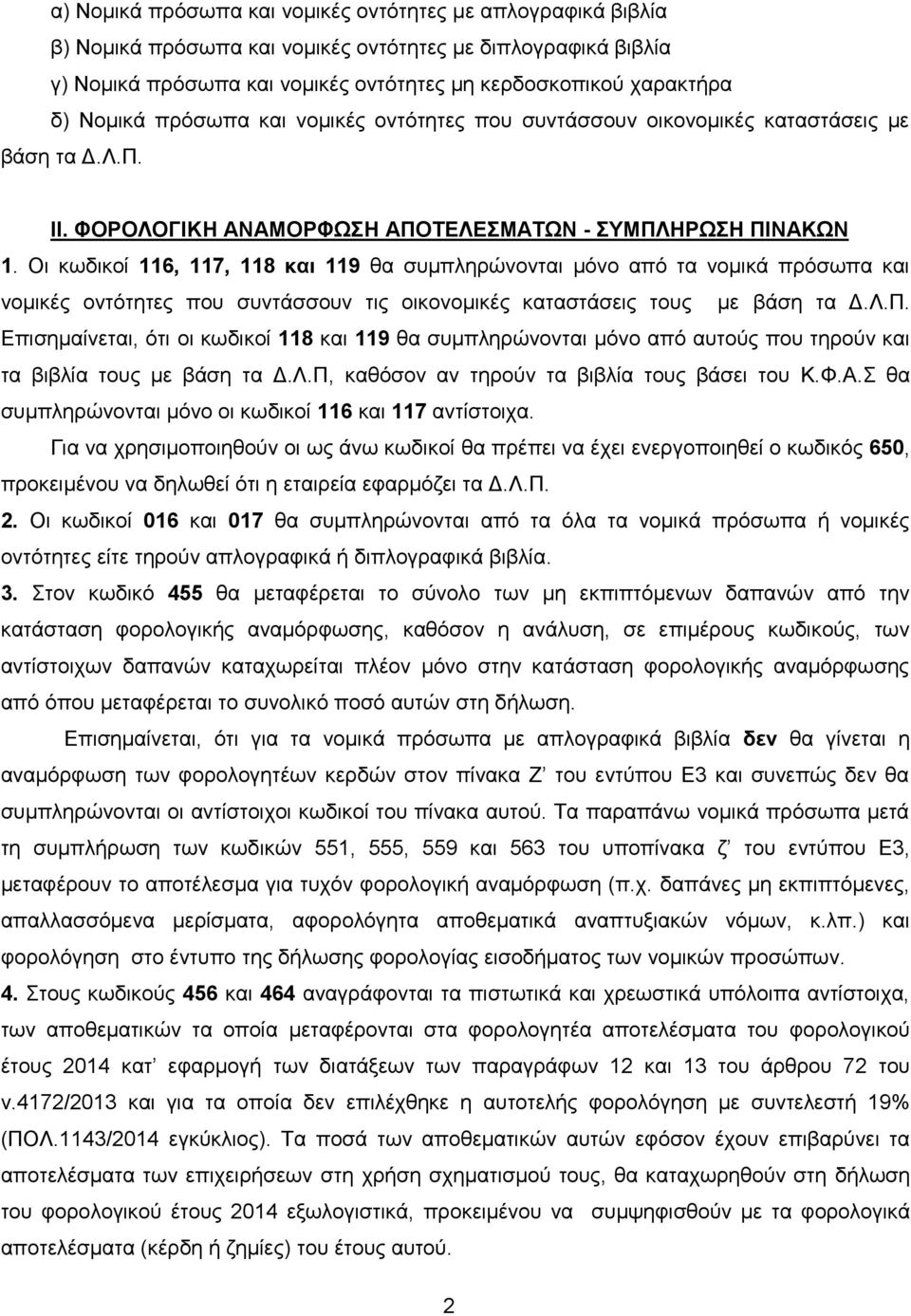 Οι κωδικοί 116, 117, 118 και 119 θα συμπληρώνονται μόνο από τα νομικά πρόσωπα και νομικές οντότητες που συντάσσουν τις οικονομικές καταστάσεις τους με βάση τα Δ.Λ.Π.