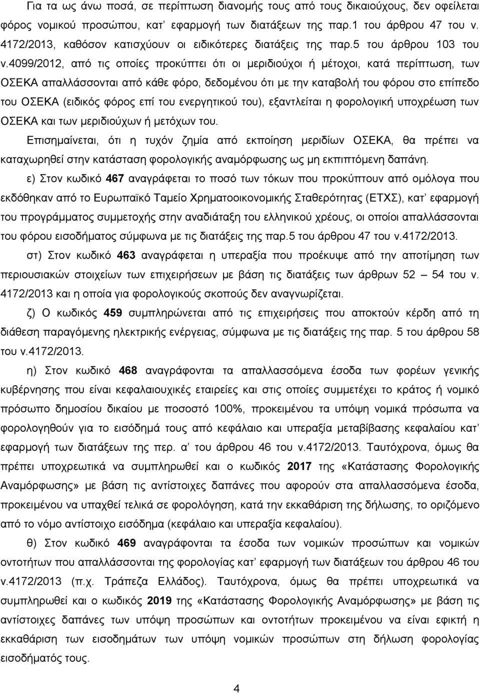 4099/2012, από τις οποίες προκύπτει ότι οι μεριδιούχοι ή μέτοχοι, κατά περίπτωση, των ΟΣΕΚΑ απαλλάσσονται από κάθε φόρο, δεδομένου ότι με την καταβολή του φόρου στο επίπεδο του ΟΣΕΚΑ (ειδικός φόρος