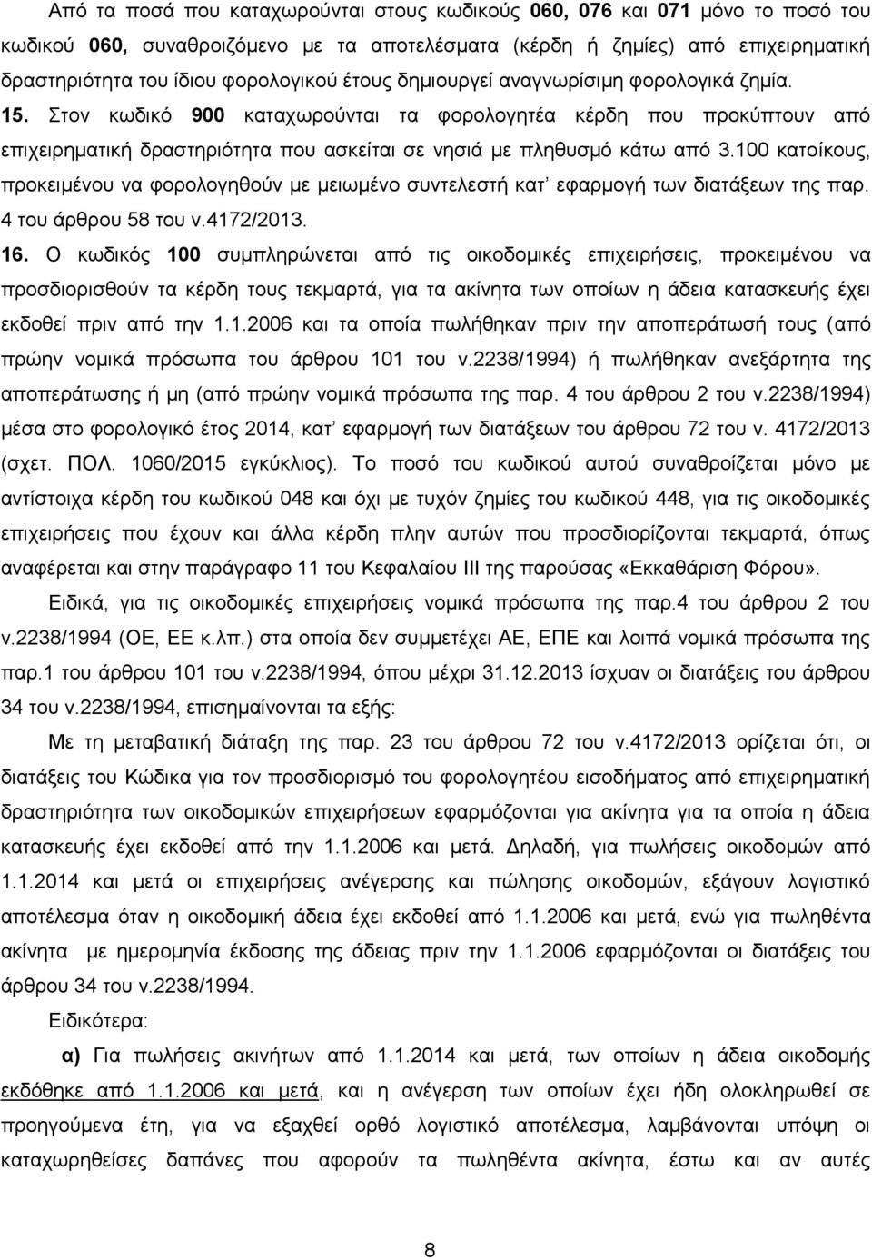 100 κατοίκους, προκειμένου να φορολογηθούν με μειωμένο συντελεστή κατ εφαρμογή των διατάξεων της παρ. 4 του άρθρου 58 του ν.4172/2013. 16.