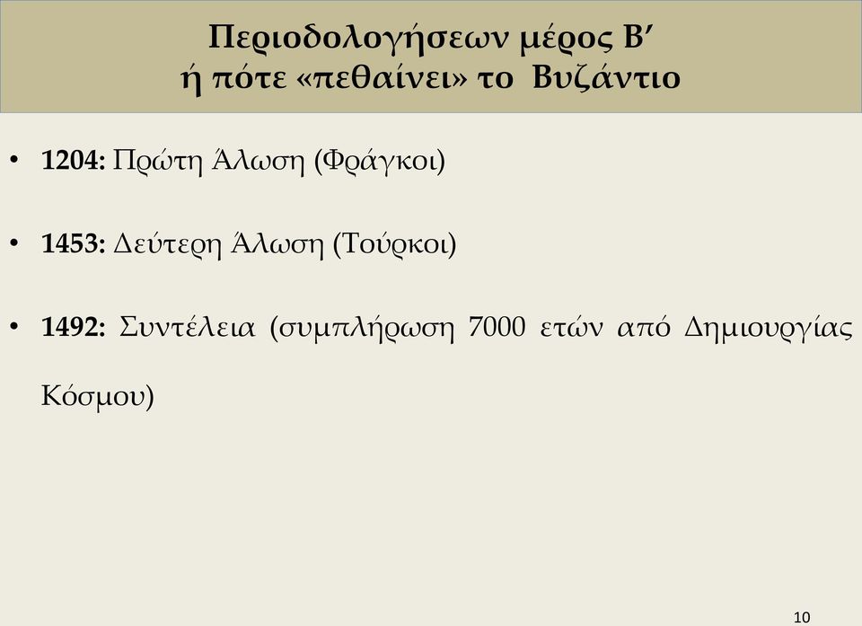 1453: Δεύτερη Άλωση (Τούρκοι) 1492: