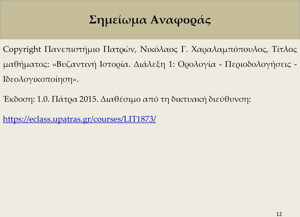 Διάλεξη 1: Ορολογία - Περιοδολογήσεις - Ιδεολογικοποίηση». Έκδοση: 1.0.