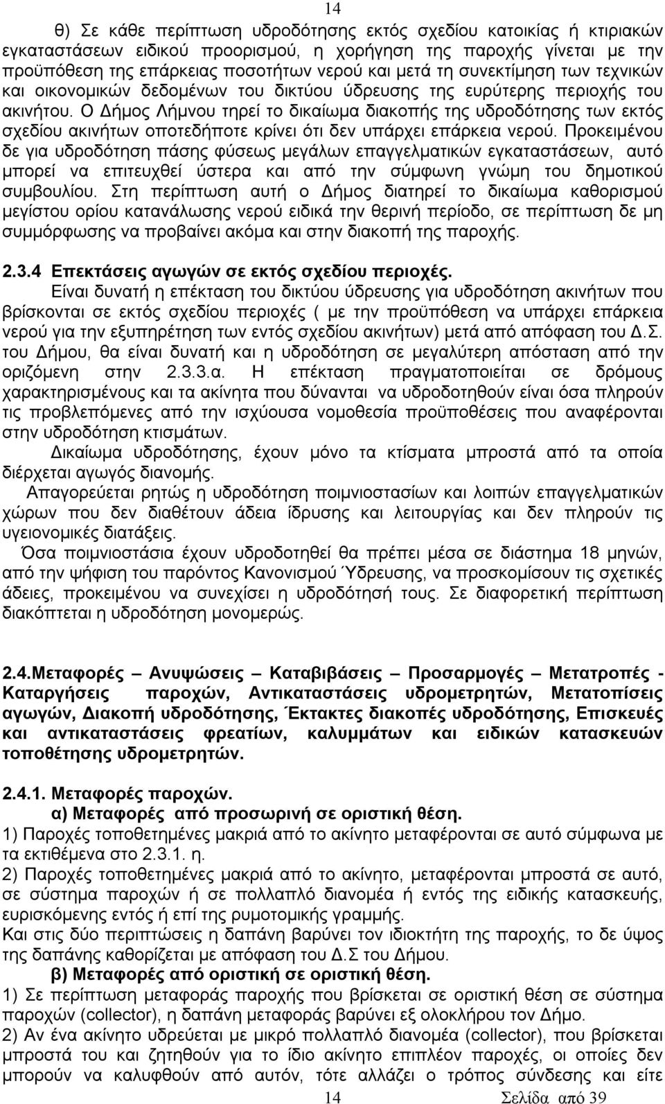 Ο Δήμος Λήμνου τηρεί το δικαίωμα διακοπής της υδροδότησης των εκτός σχεδίου ακινήτων οποτεδήποτε κρίνει ότι δεν υπάρχει επάρκεια νερού.