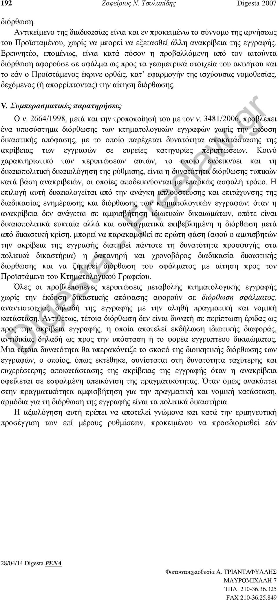 Ερευνητέο, επομένως, είναι κατά πόσον η προβαλλόμενη από τον αιτούντα διόρθωση αφορούσε σε σφάλμα ως προς τα γεωμετρικά στοιχεία του ακινήτου και το εάν ο Προϊστάμενος έκρινε ορθώς, κατ εφαρμογήν της