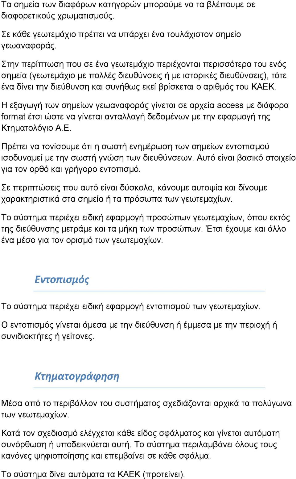 αριθμός του ΚΑΕΚ. Η εξαγωγή των σημείων γεωαναφοράς γίνεται σε αρχεία access με διάφορα format έτσι ώστε να γίνεται ανταλλαγή δεδομένων με την εφαρμογή της Κτηματολόγιο Α.Ε. Πρέπει να τονίσουμε ότι η σωστή ενημέρωση των σημείων εντοπισμού ισοδυναμεί με την σωστή γνώση των διευθύνσεων.