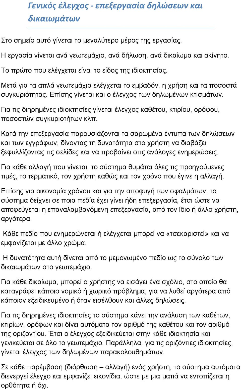 Για τις διηρημένες ιδιοκτησίες γίνεται έλεγχος καθέτου, κτιρίου, ορόφου, ποσοστών συγκυριοτήτων κλπ.