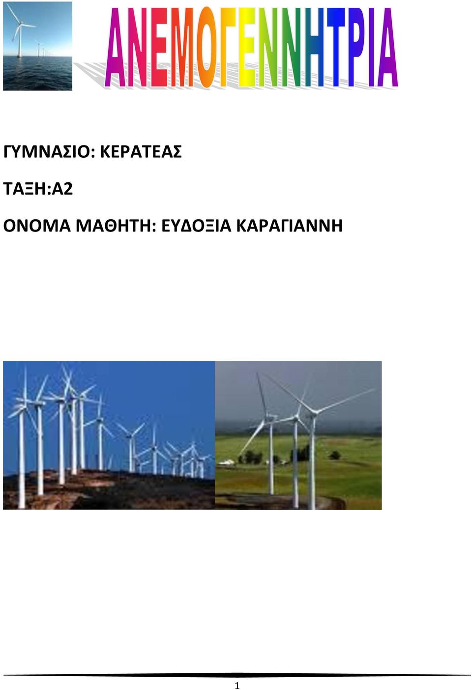 ΤΑΞΗ:Α2 ΟΝΟΜΑ