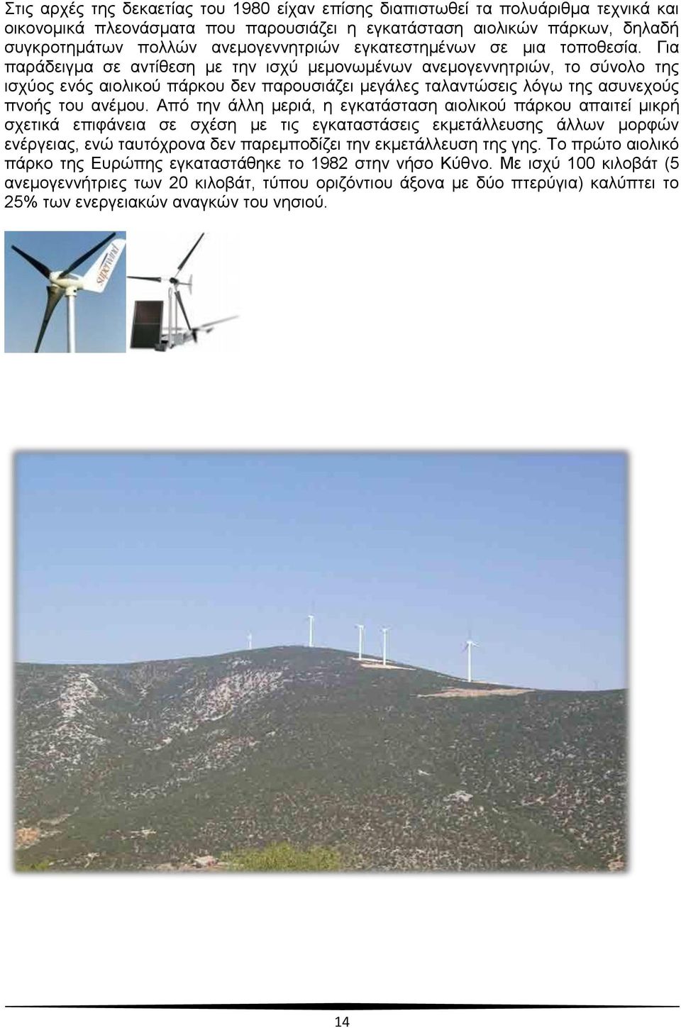 Για παράδειγμα σε αντίθεση με την ισχύ μεμονωμένων ανεμογεννητριών, το σύνολο της ισχύος ενός αιολικού πάρκου δεν παρουσιάζει μεγάλες ταλαντώσεις λόγω της ασυνεχούς πνοής του ανέμου.