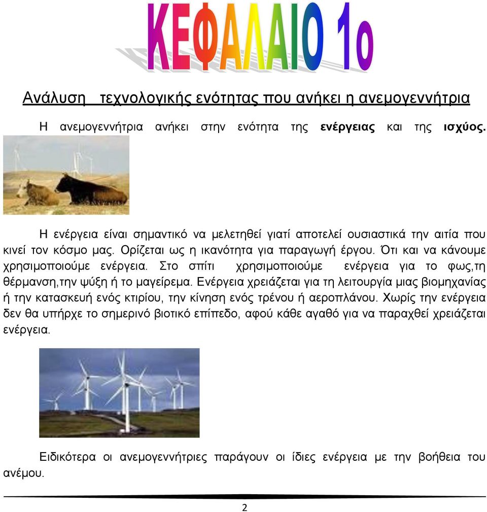 Ότι και να κάνουμε χρησιμοποιούμε ενέργεια. Στο σπίτι χρησιμοποιούμε ενέργεια για το φως,τη θέρμανση,την ψύξη ή το μαγείρεμα.
