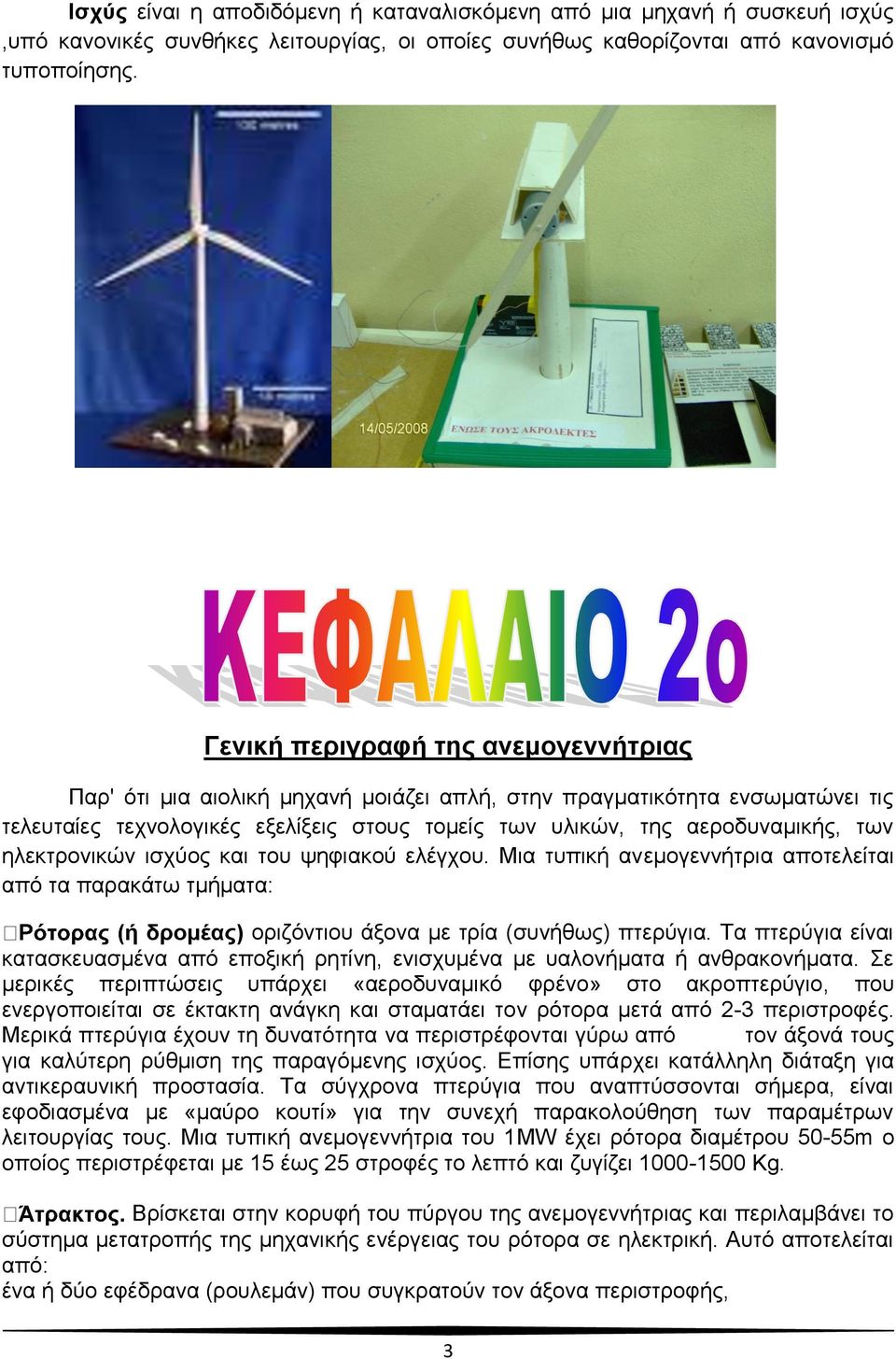 ηλεκτρονικών ισχύος και του ψηφιακού ελέγχου. Μια τυπική ανεμογεννήτρια αποτελείται από τα παρακάτω τμήματα: ή δρομέας) οριζόντιου άξονα με τρία (συνήθως) πτερύγια.
