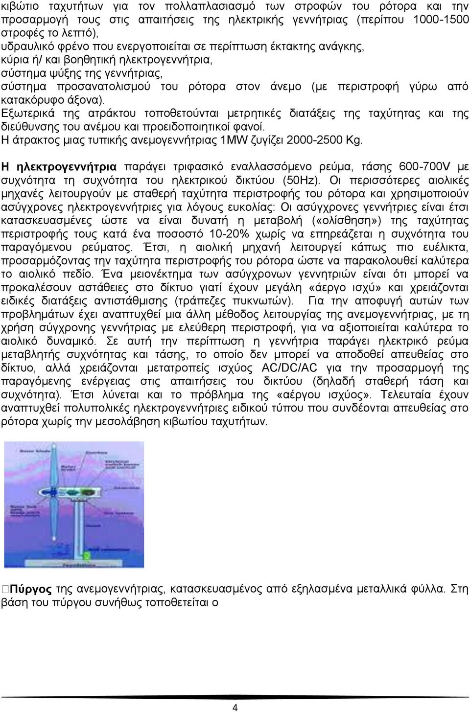 άξονα). Εξωτερικά της ατράκτου τοποθετούνται μετρητικές διατάξεις της ταχύτητας και της διεύθυνσης του ανέμου και προειδοποιητικοί φανοί.