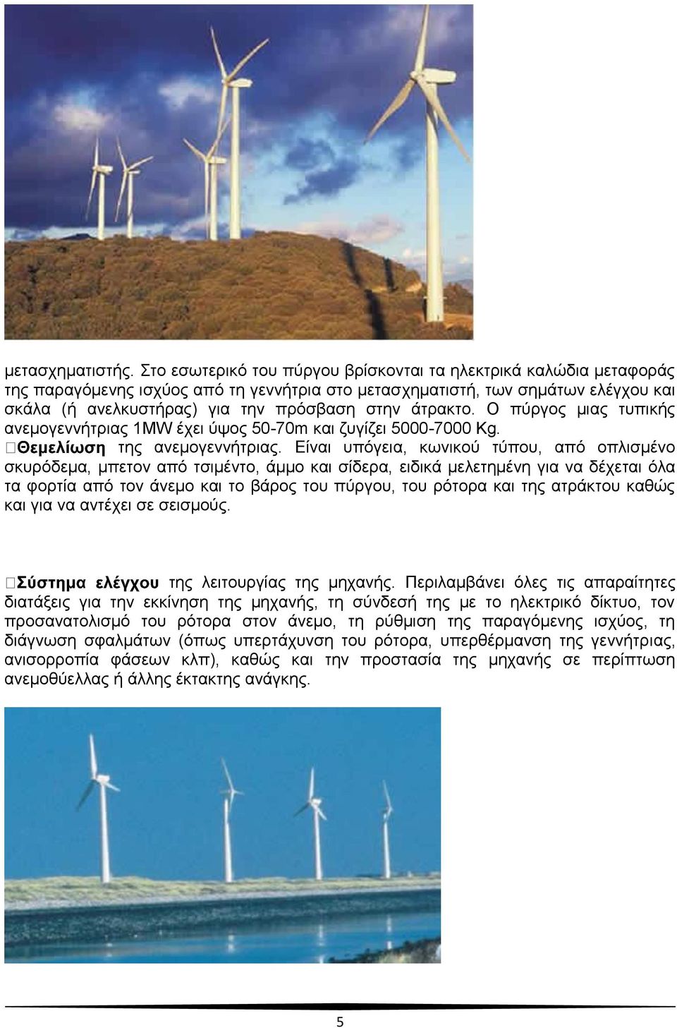 άτρακτο. Ο πύργος μιας τυπικής ανεμογεννήτριας 1MW έχει ύψος 50-70m και ζυγίζει 5000-7000 Kg. της ανεμογεννήτριας.