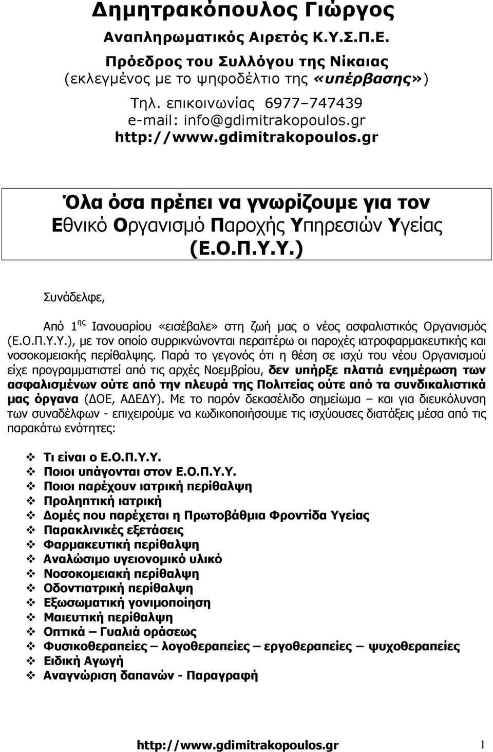 Ο.Π.Υ.Υ.), µε τον οποίο συρρικνώνονται περαιτέρω οι παροχές ιατροφαρµακευτικής και νοσοκοµειακής περίθαλψης.