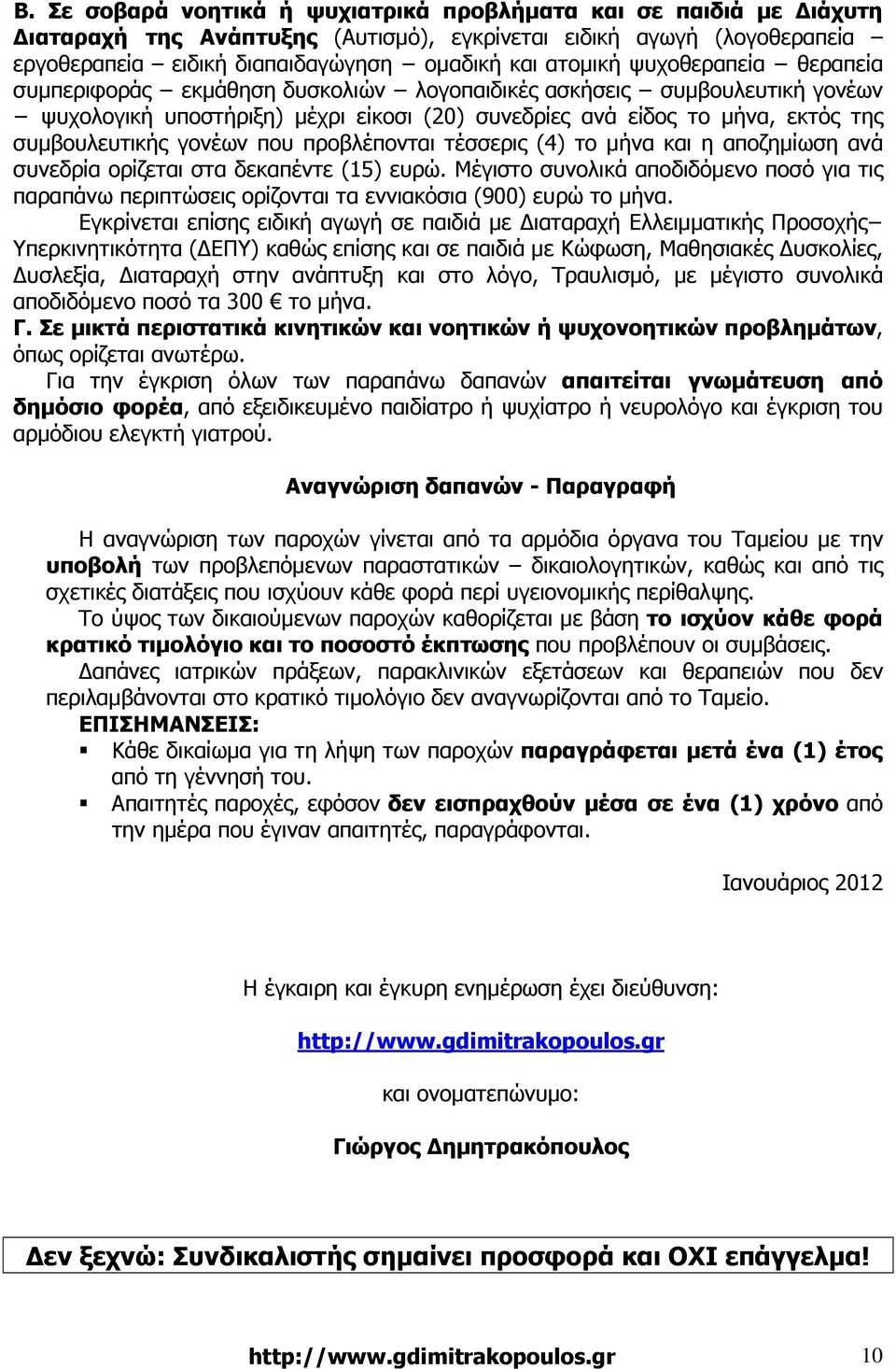 που προβλέπονται τέσσερις (4) το µήνα και η αποζηµίωση ανά συνεδρία ορίζεται στα δεκαπέντε (15) ευρώ.