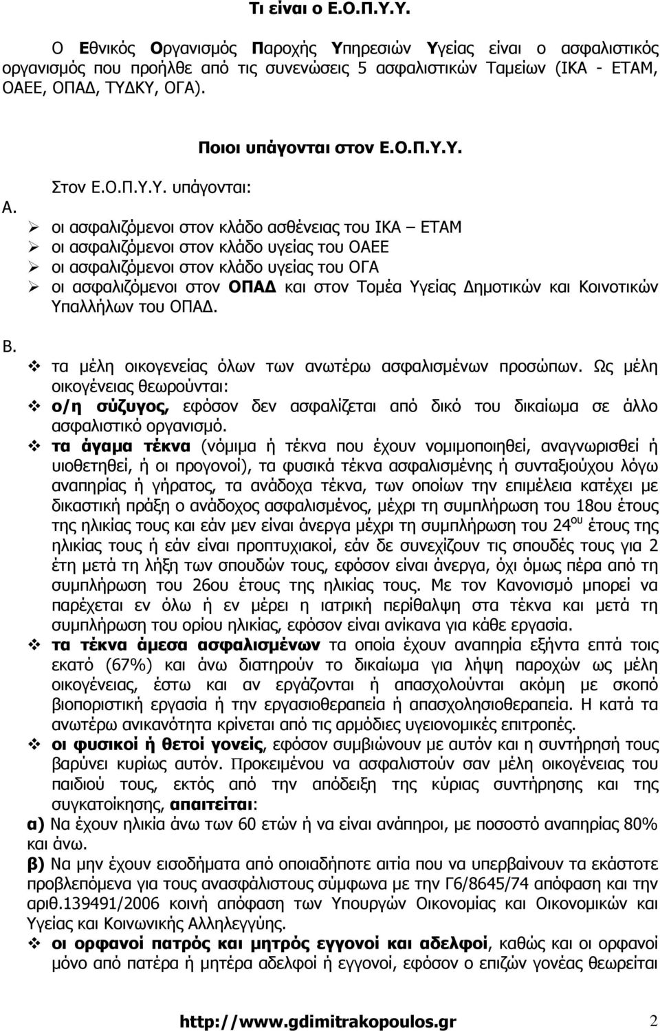 Υ. Α. Β. Στον Ε.Ο.Π.Υ.Υ. υπάγονται: οι ασφαλιζόµενοι στον κλάδο ασθένειας του ΙΚΑ ΕΤΑΜ οι ασφαλιζόµενοι στον κλάδο υγείας του ΟΑΕΕ οι ασφαλιζόµενοι στον κλάδο υγείας του ΟΓΑ οι ασφαλιζόµενοι στον ΟΠΑ