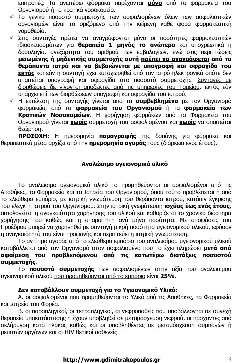 Στις συνταγές πρέπει να αναγράφονται µόνο οι ποσότητες φαρµακευτικών ιδιοσκευασµάτων για θεραπεία 1 µηνός το ανώτερο και υποχρεωτικά η δοσολογία, ανεξάρτητα του αριθµού των εµβαλαγίων, ενώ στις