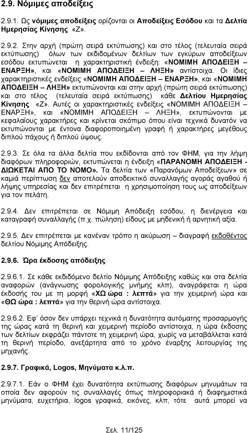 Οι ίδιες χαρακτηριστικές ενδείξεις «ΝΟΜΙΜΗ ΑΠΟΔΕΙΞΗ ΕΝΑΡΞΗ», και «ΝΟΜΙΜΗ ΑΠΟΔΕΙΞΗ ΛΗΞΗ» εκτυπώνονται και στην αρχή (πρώτη σειρά εκτύπωσης) και στο τέλος (τελευταία σειρά εκτύπωσης) κάθε Δελτίου