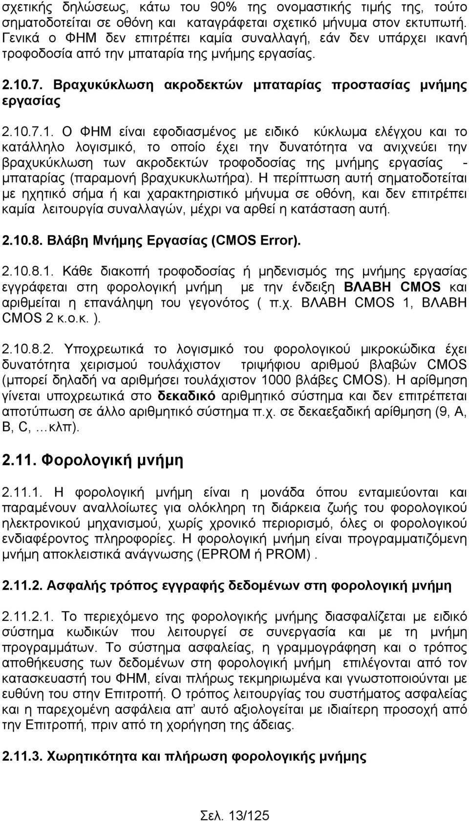 .7. Βραχυκύκλωση ακροδεκτών μπαταρίας προστασίας μνήμης εργασίας 2.10