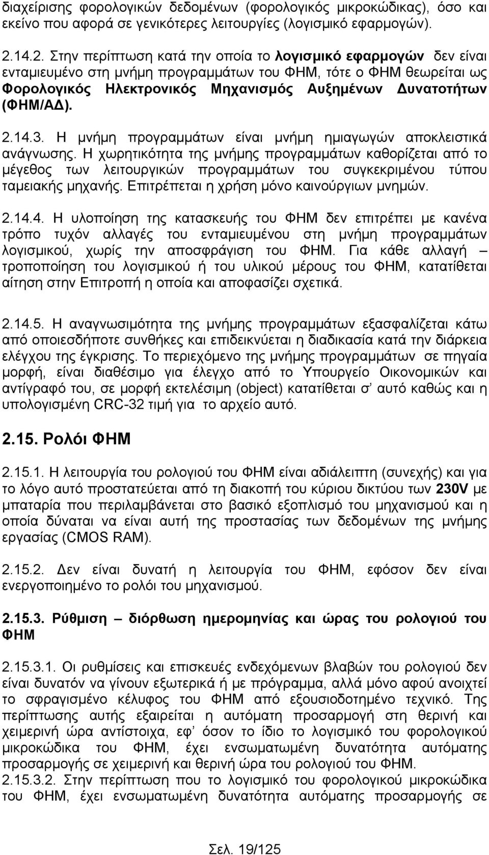 (ΦΗΜ/ΑΔ). 2.14.3. Η μνήμη προγραμμάτων είναι μνήμη ημιαγωγών αποκλειστικά ανάγνωσης.