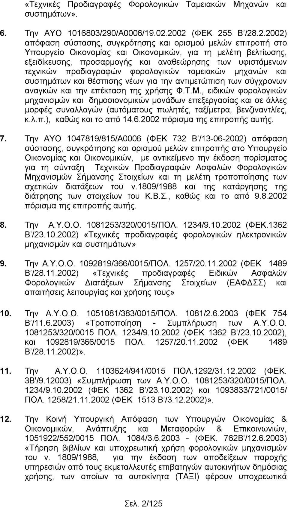 2002 (ΦΕΚ 255 Β /28.2.2002) απόφαση σύστασης, συγκρότησης και ορισμού μελών επιτροπή στο Υπουργείο Οικονομίας και Οικονομικών, για τη μελέτη βελτίωσης, εξειδίκευσης, προσαρμογής και αναθεώρησης των