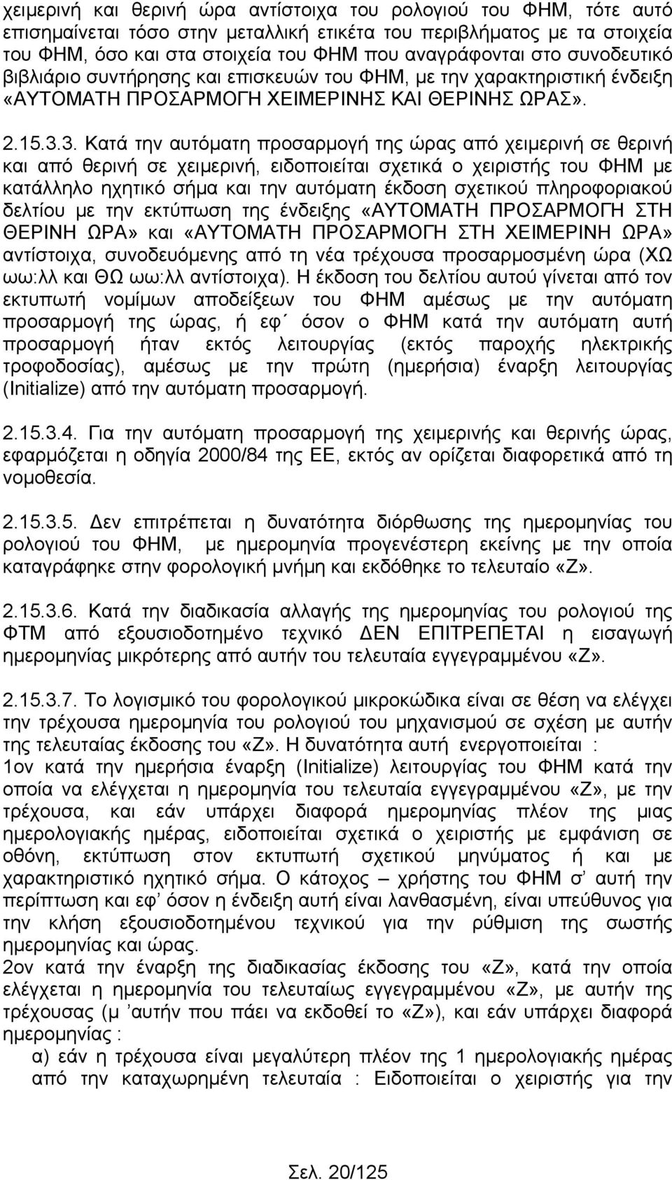 3. Κατά την αυτόματη προσαρμογή της ώρας από χειμερινή σε θερινή και από θερινή σε χειμερινή, ειδοποιείται σχετικά ο χειριστής του ΦΗΜ με κατάλληλο ηχητικό σήμα και την αυτόματη έκδοση σχετικού