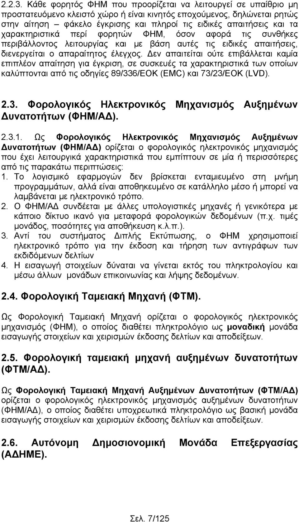 και τα χαρακτηριστικά περί φορητών ΦΗΜ, όσον αφορά τις συνθήκες περιβάλλοντος λειτουργίας και με βάση αυτές τις ειδικές απαιτήσεις, διενεργείται ο απαραίτητος έλεγχος.