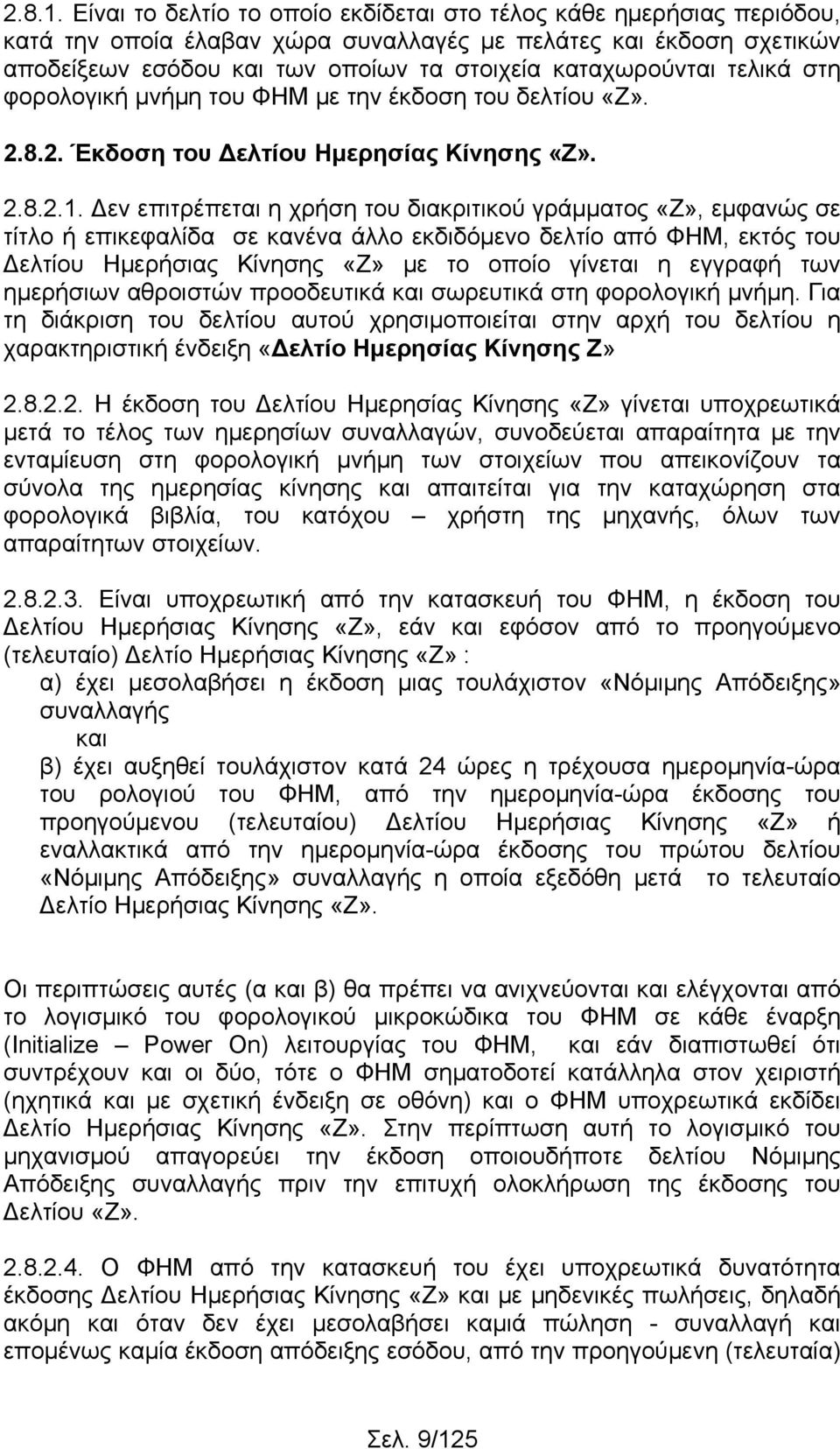 τελικά στη φορολογική μνήμη του ΦΗΜ με την έκδοση του δελτίου «Ζ». 2.8.2. Έκδοση του Δελτίου Ημερησίας Κίνησης «Z». 2.8.2.1.